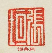 “張垣”篆刻印章
