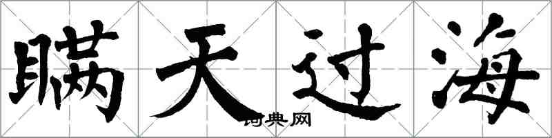 翁闓運瞞天過海楷書怎么寫