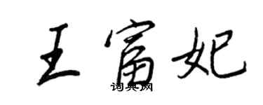 王正良王富妃行書個性簽名怎么寫