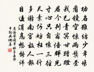 官卑俸薄不自給，買童教樂收圖書 詩詞名句