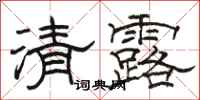 駱恆光清露隸書怎么寫