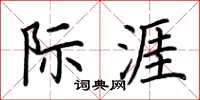 荊霄鵬際涯楷書怎么寫