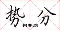田英章勢分楷書怎么寫