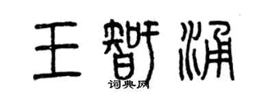 曾慶福王智涌篆書個性簽名怎么寫