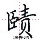 田英章寫的硬筆楷書賾