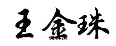 胡問遂王金珠行書個性簽名怎么寫