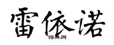 翁闓運雷依諾楷書個性簽名怎么寫