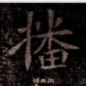 寫的司馬昞墓志銘