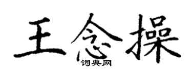 丁謙王念操楷書個性簽名怎么寫