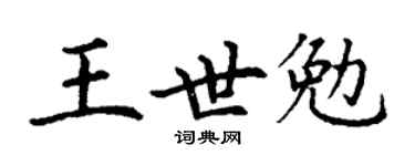 丁謙王世勉楷書個性簽名怎么寫