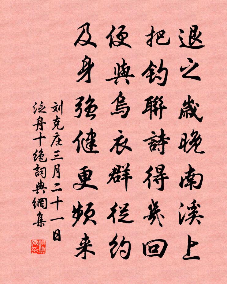 劉克莊三月二十一日泛舟十絕書法作品欣賞