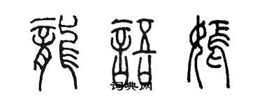 陳墨龍語嫣篆書個性簽名怎么寫