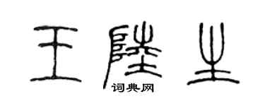陳聲遠王陸生篆書個性簽名怎么寫