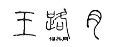 陳聲遠王路月篆書個性簽名怎么寫