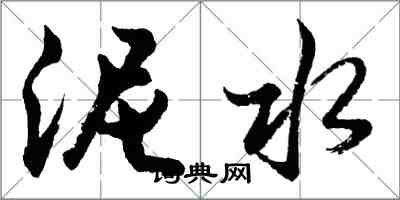 胡問遂泥水行書怎么寫