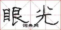 駱恆光眼光隸書怎么寫