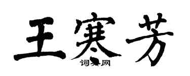 翁闓運王寒芳楷書個性簽名怎么寫