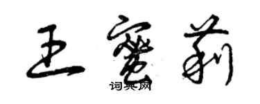 曾慶福王蜜莉草書個性簽名怎么寫