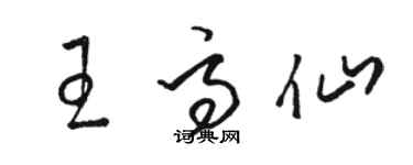 駱恆光王高仙草書個性簽名怎么寫