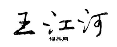 曾慶福王江河行書個性簽名怎么寫