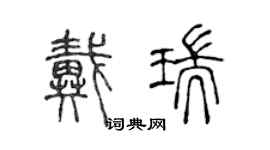 陳聲遠戴瑞篆書個性簽名怎么寫