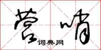 王冬齡營哨草書怎么寫