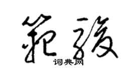 梁錦英范駿草書個性簽名怎么寫