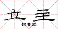 范連陞立主隸書怎么寫