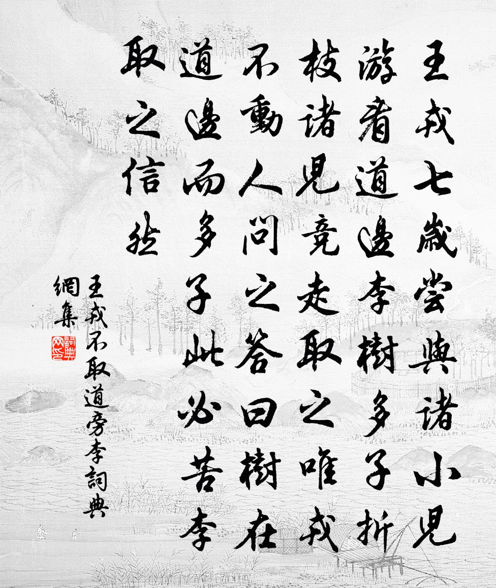 佚名王戎不取道旁李書法作品欣賞