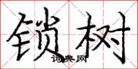 龐中華鎖樹楷書怎么寫