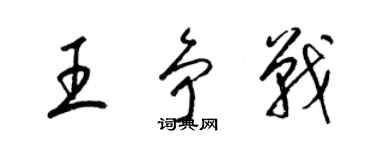 梁錦英王爭戰草書個性簽名怎么寫