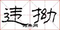 柯春海違拗隸書怎么寫