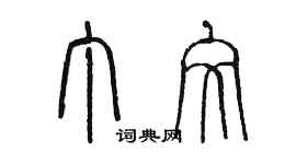 陳墨丁文篆書個性簽名怎么寫