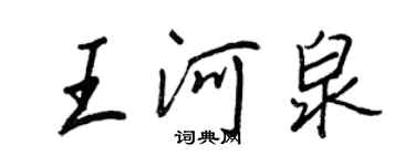 王正良王河泉行書個性簽名怎么寫