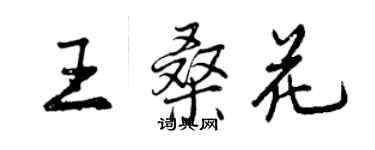 曾慶福王桑花行書個性簽名怎么寫