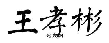 翁闓運王孝彬楷書個性簽名怎么寫