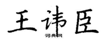 丁謙王諱臣楷書個性簽名怎么寫