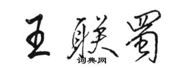 駱恆光王聯蜀行書個性簽名怎么寫