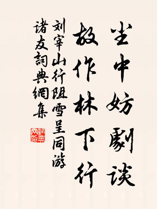 夾堤密與栽楊柳，剩有行人待綠陰 詩詞名句