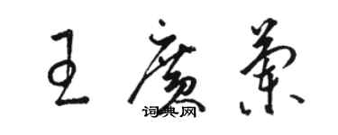 駱恆光王廣蘭草書個性簽名怎么寫