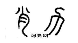 曾慶福肖力篆書個性簽名怎么寫