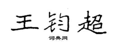 袁強王鈞超楷書個性簽名怎么寫