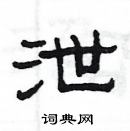 楊為國寫的硬筆隸書泄