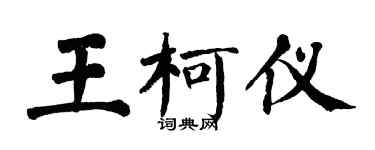 翁闓運王柯儀楷書個性簽名怎么寫