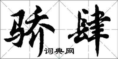 胡問遂驕肆行書怎么寫