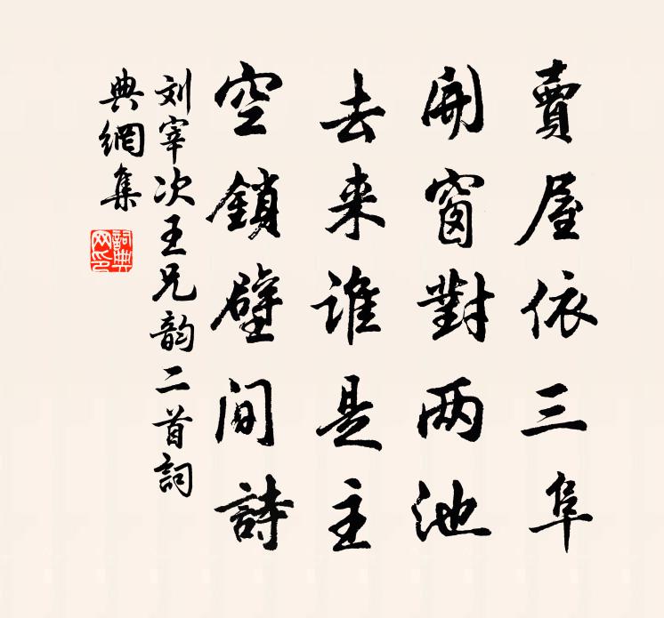 劉宰次王兄韻二首書法作品欣賞