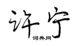 曾慶福許寧行書個性簽名怎么寫