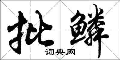 胡問遂批鱗行書怎么寫