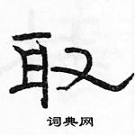 駱恆光寫的硬筆隸書取