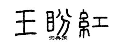 曾慶福王盼紅篆書個性簽名怎么寫